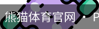 熊猫体育官网 · PANDA SPORTS